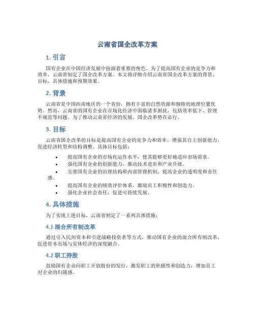 云南省国企改革方案