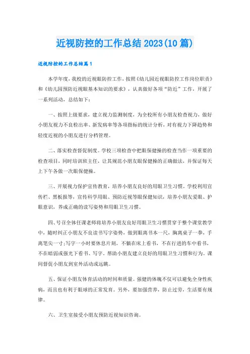 近视防控的工作总结2023(10篇)