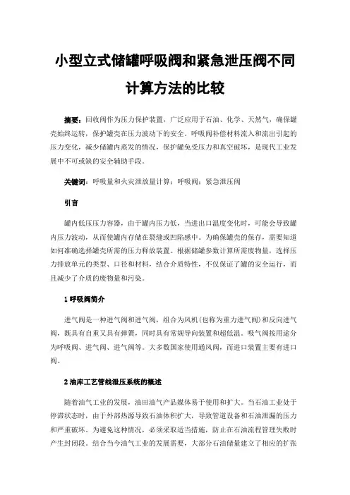 小型立式储罐呼吸阀和紧急泄压阀不同计算方法的比较