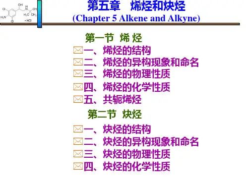 第5章 烯烃和炔烃