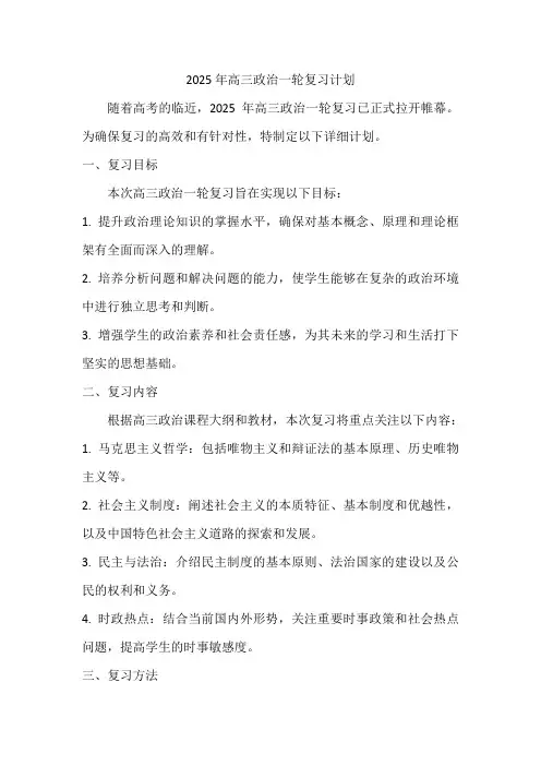 2025年高三政治一轮复习计划