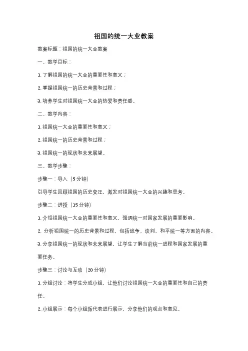 祖国的统一大业教案
