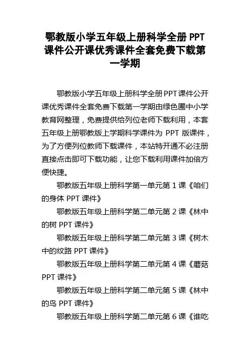 鄂教版小学五年级上册科学全册PPT课件公开课优秀课件全套下载第一学期