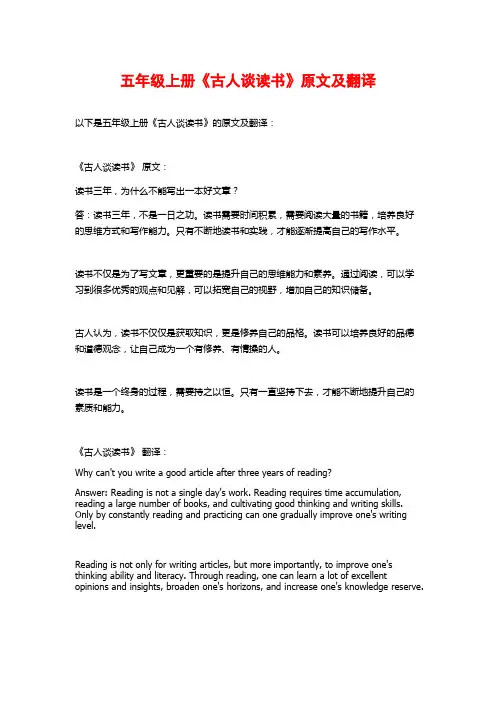 五年级上册《古人谈读书》原文及翻译