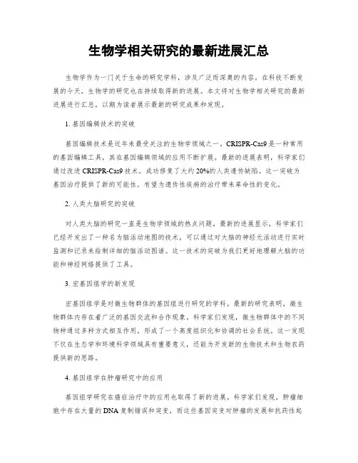 生物学相关研究的最新进展汇总