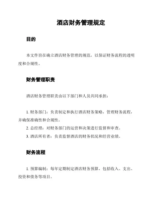 酒店财务管理规定
