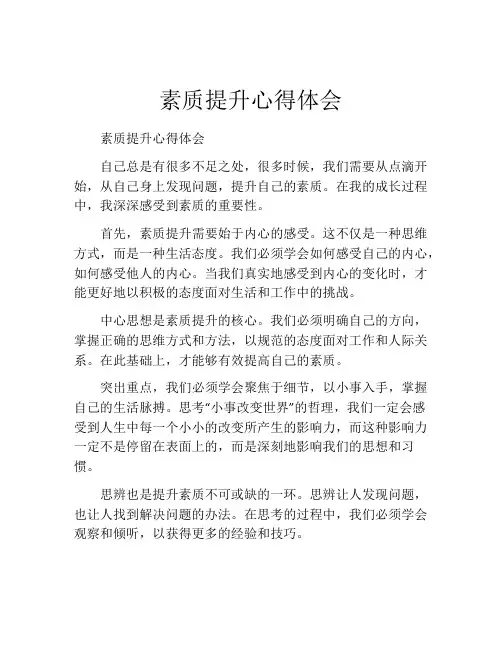 素质提升心得体会