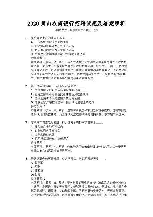 2020萧山农商银行招聘试题及答案解析