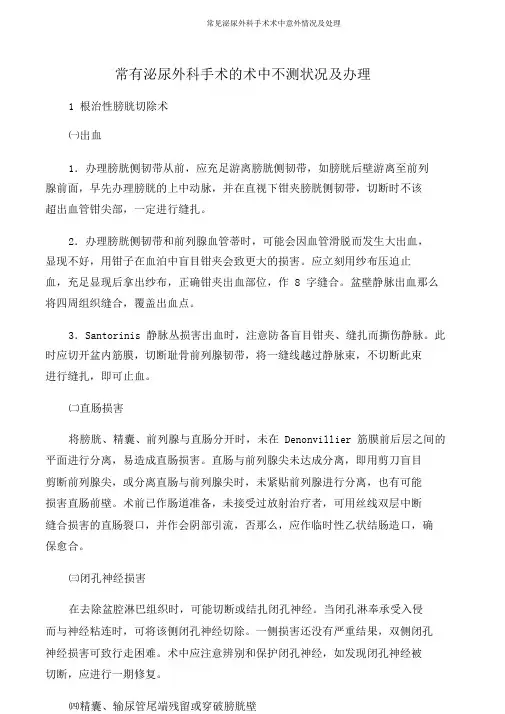 常见泌尿外科手术术中意外情况及处理