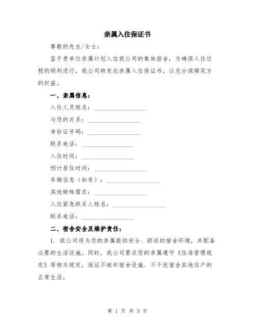 亲属入住保证书