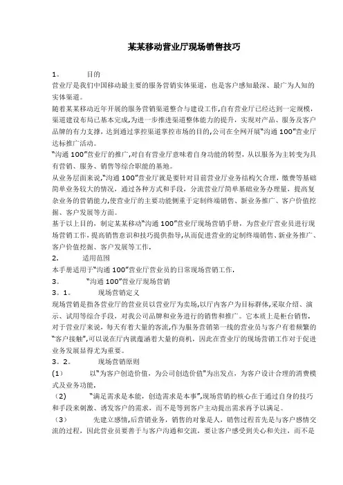 某某移动营业厅现场销售技巧