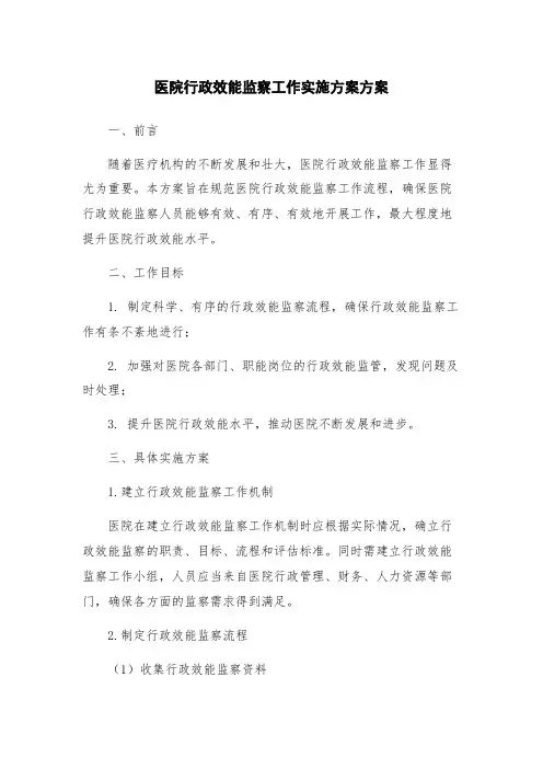 医院行政效能监察工作实施方案方案
