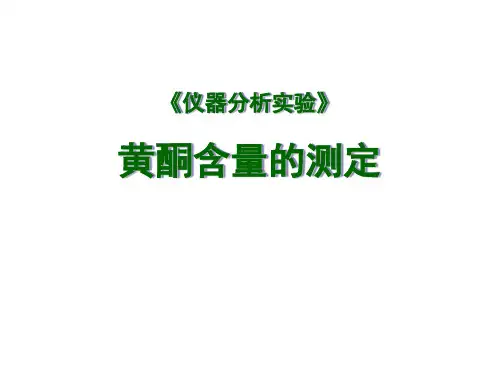 黄酮含量的测定