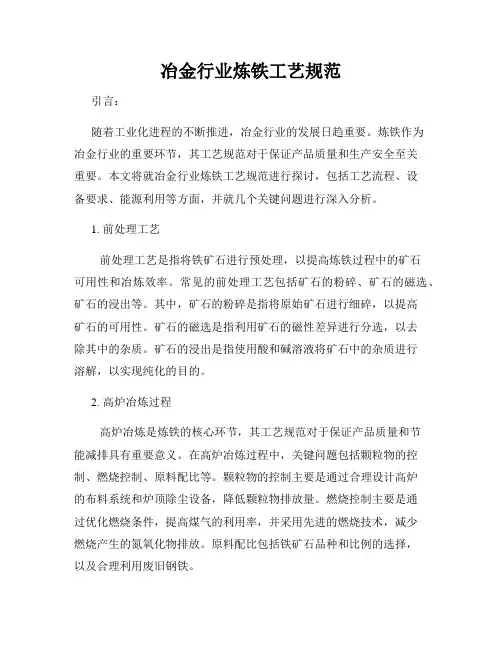 冶金行业炼铁工艺规范
