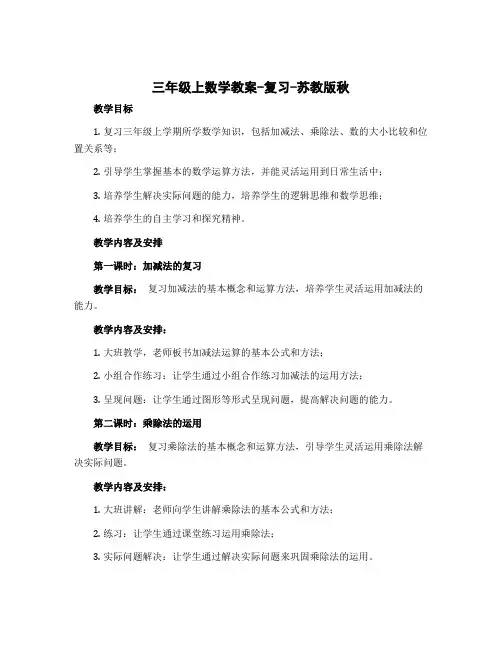 三年级上数学教案-复习-苏教版秋