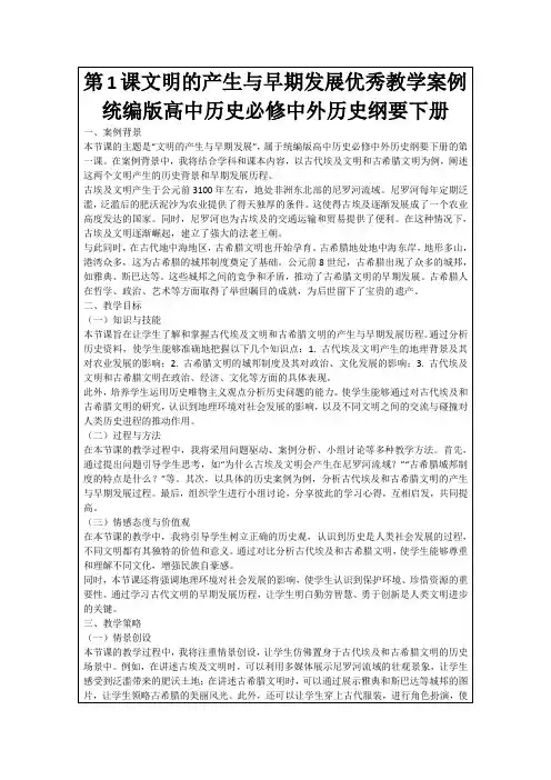 第1课文明的产生与早期发展优秀教学案例统编版高中历史必修中外历史纲要下册