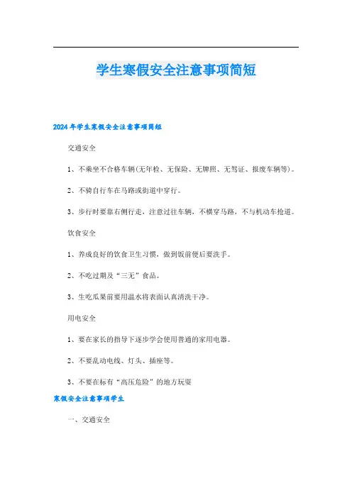 学生寒假安全注意事项简短