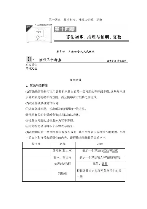(考点梳理+考点自测+真题举例)2014高考总复习数学(理)第十四章算法初步、推理与证明、复数