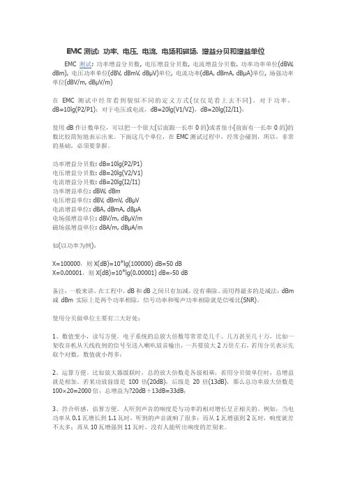 EMC测试功率压电流电场和磁场增益分贝和增益单位