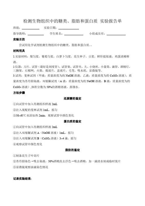 检测生物组织中的糖类脂肪和蛋白质(实验报告)