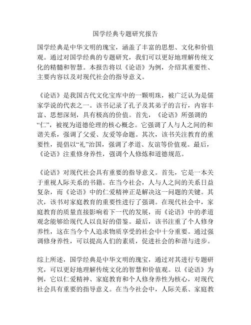 国学经典专题研究报告