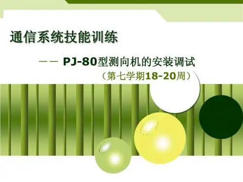 通信系统技能训练-- PJ-80型测向机的安装调试