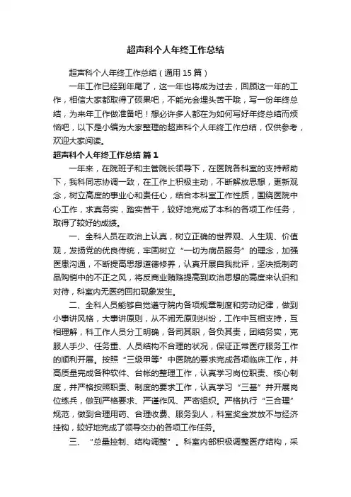 超声科个人年终工作总结（通用15篇）