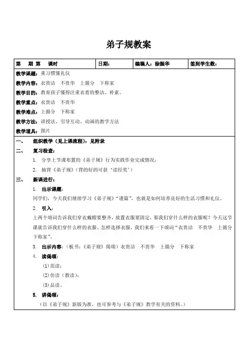弟子规31+衣贵洁不贵华+教案