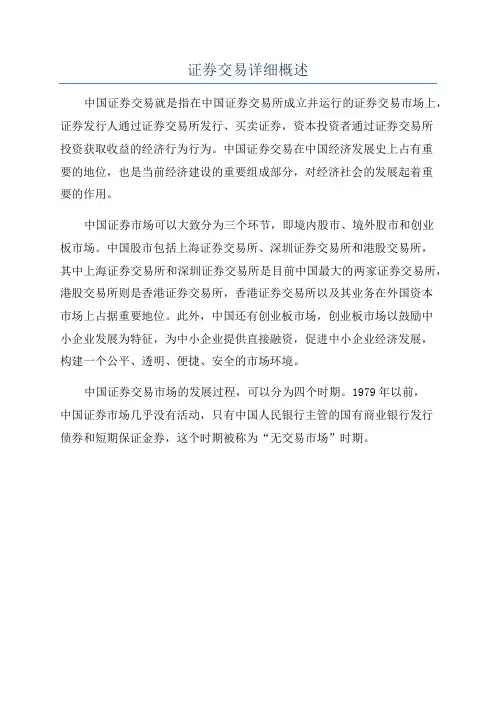 证券交易详细概述