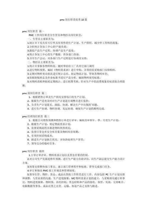 pmc岗位职责优秀10篇