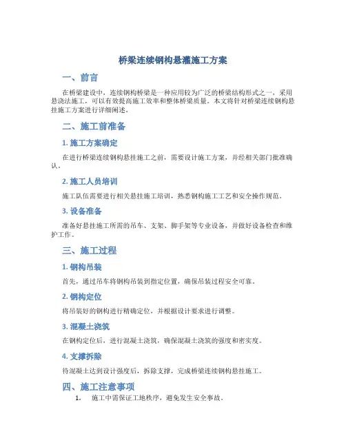 桥梁连续钢构悬灌施工方案
