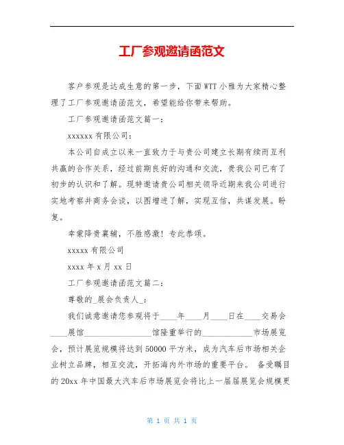 工厂参观邀请函范文