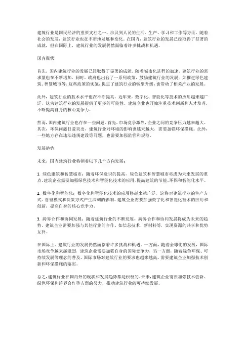 建筑行业国内外现状和发展趋势