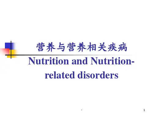 人卫第七版 营养与肥胖ppt课件