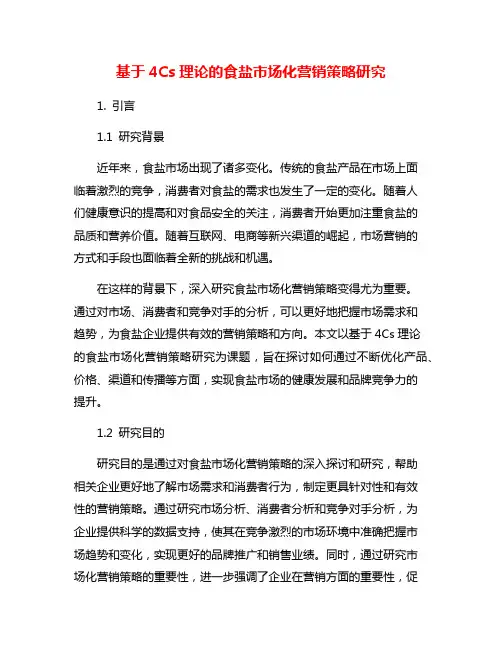 基于4Cs理论的食盐市场化营销策略研究