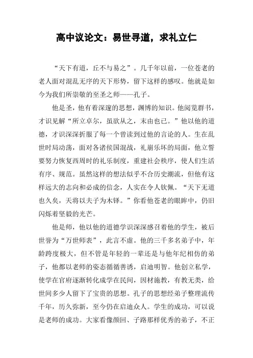 高中议论文：易世寻道,求礼立仁