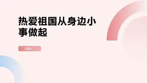 热爱祖国从身边小事做起班会教案