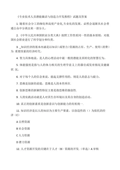 最新《专业技术人员潜能激活与创造力开发教程》试题及答案