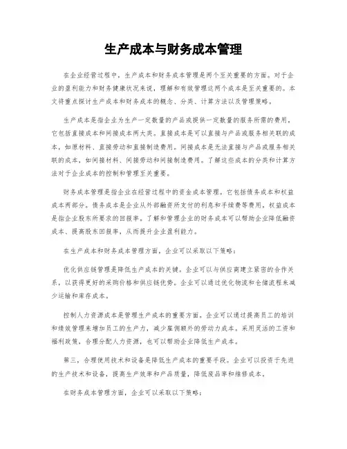 生产成本与财务成本管理