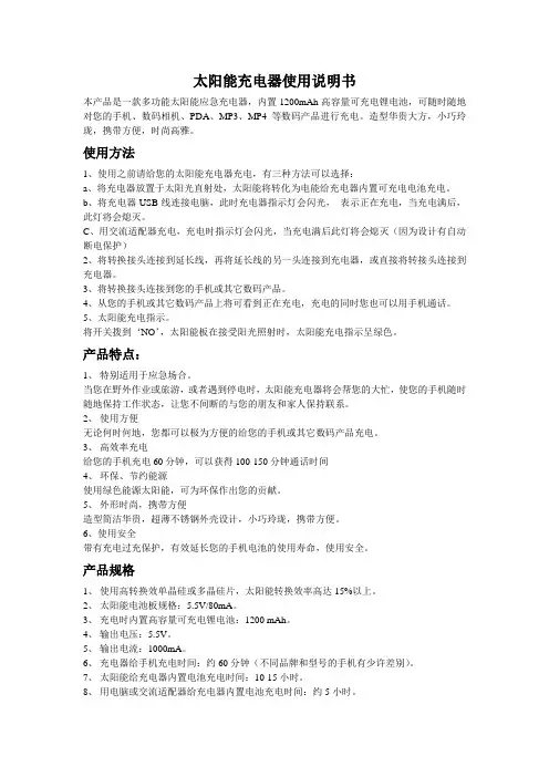 太阳能充电器使用说明书