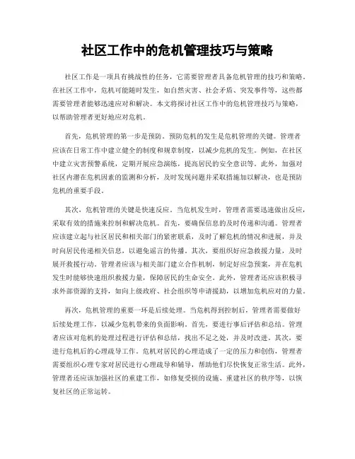 社区工作中的危机管理技巧与策略