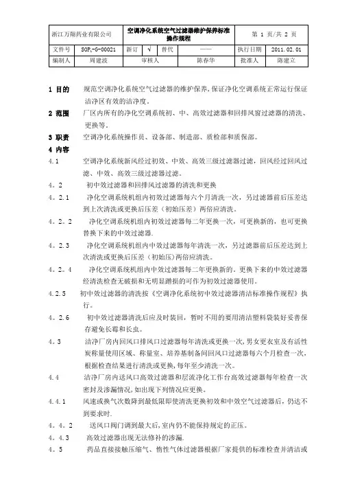 SOP1-G-00021空调净化系统空气过滤器维护保养标准操作规程