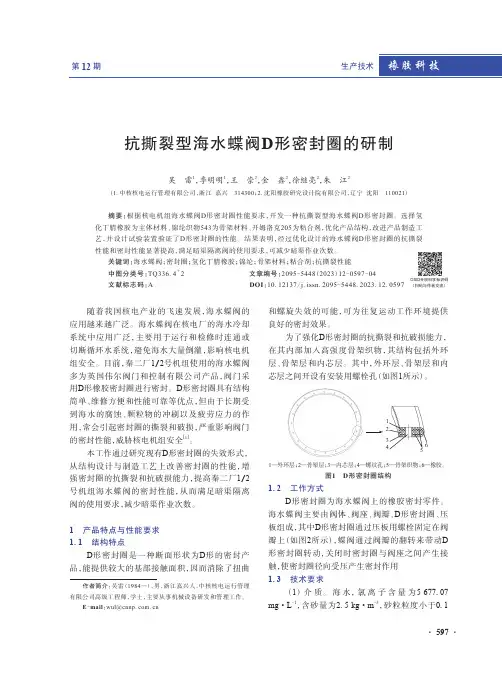 抗撕裂型海水蝶阀D形密封圈的研制