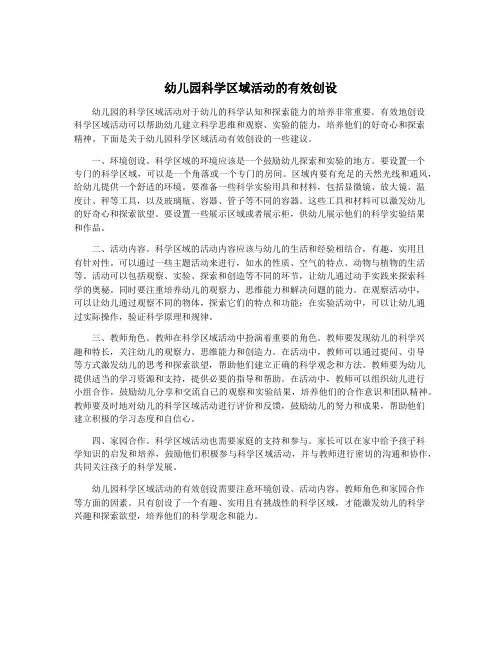 幼儿园科学区域活动的有效创设