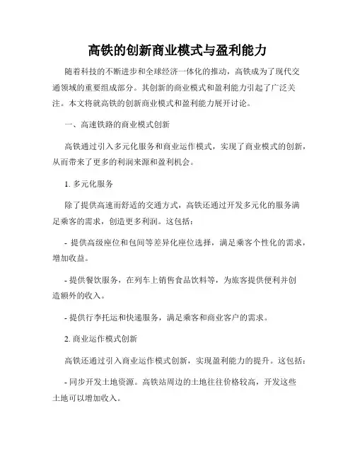 高铁的创新商业模式与盈利能力