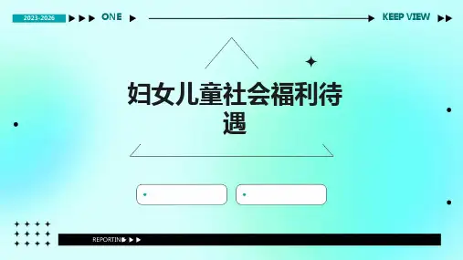 妇女儿童社会福利待遇
