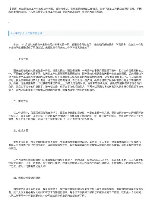 人事文员个人年度工作总结5篇
