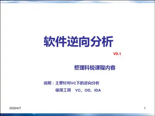 科锐逆向笔记非常好的逆向学习材料 PPT课件
