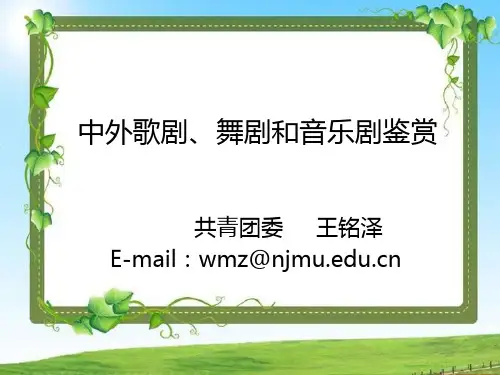 中外歌舞剧与音乐剧赏析