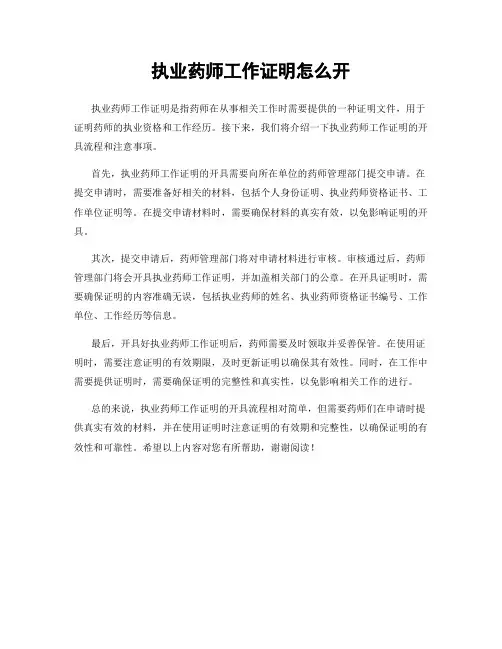执业药师工作证明怎么开